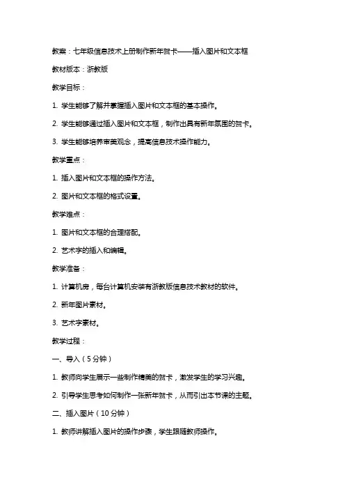 七年级信息技术上册制作新年贺卡插入图片和文本框教案浙教版