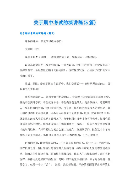 关于期中考试的演讲稿(5篇)