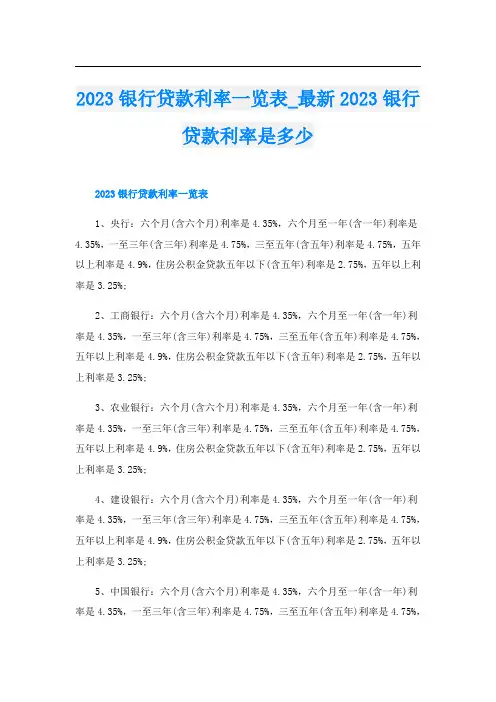 2023银行贷款利率一览表最新2023银行贷款利率是多少