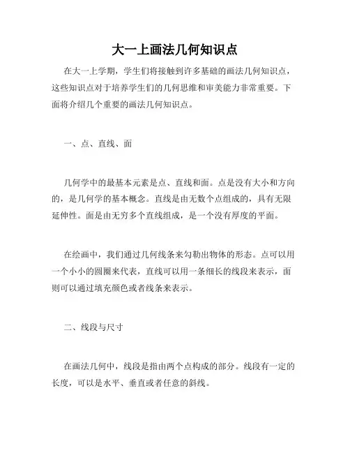 大一上画法几何知识点
