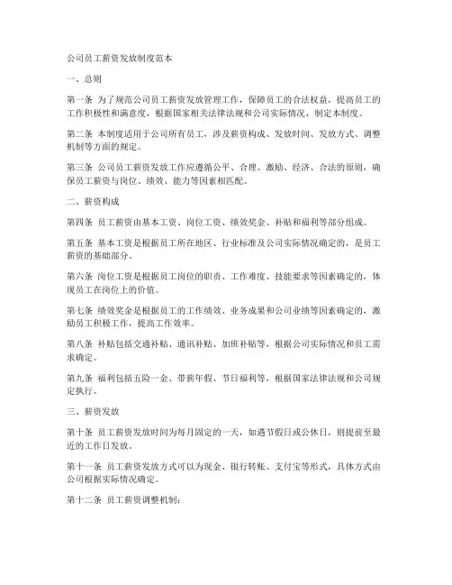公司员工薪资发放制度范本