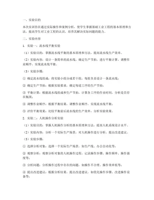 基础工业工程实训实验报告