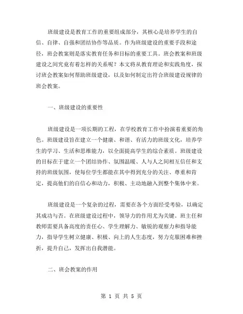 探讨班会教案与班级建设的关系
