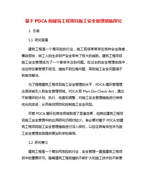 基于PDCA的建筑工程项目施工安全管理措施探究