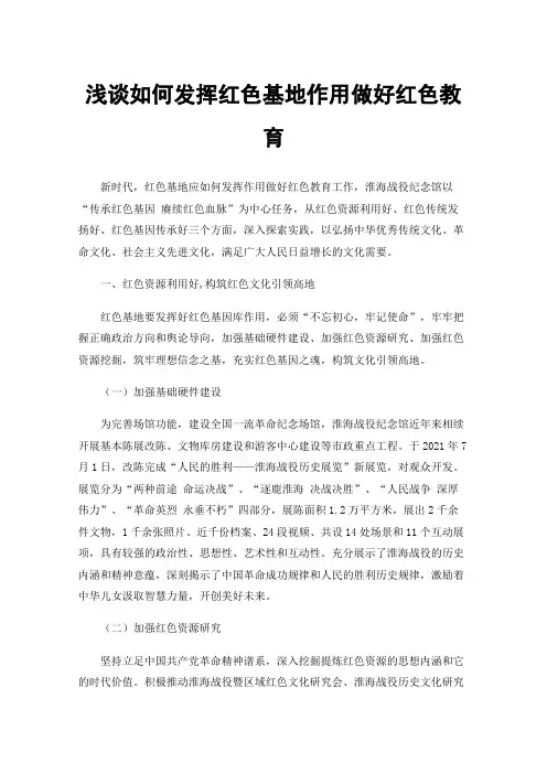浅谈如何发挥红色基地作用做好红色教育