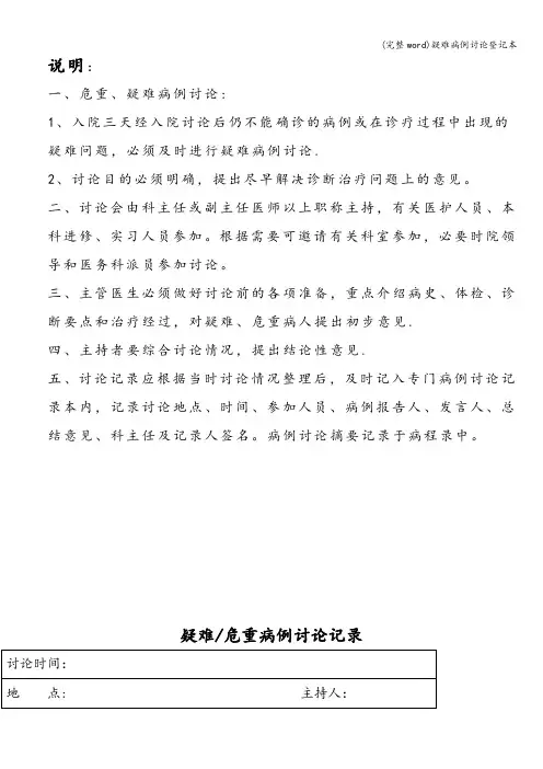 (完整word)疑难病例讨论登记本