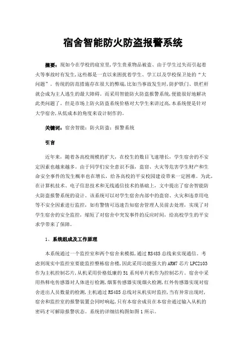 宿舍智能防火防盗报警系统