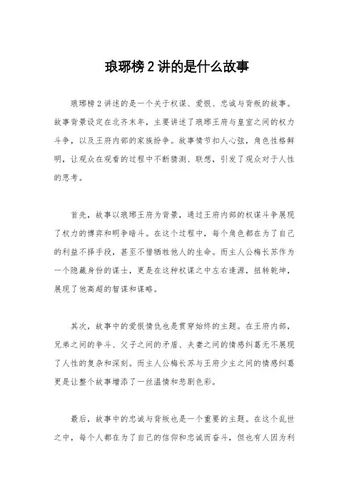 琅琊榜2讲的是什么故事