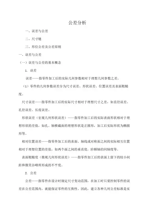 公差分析基本知识