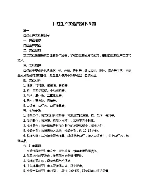 口红生产实验策划书3篇