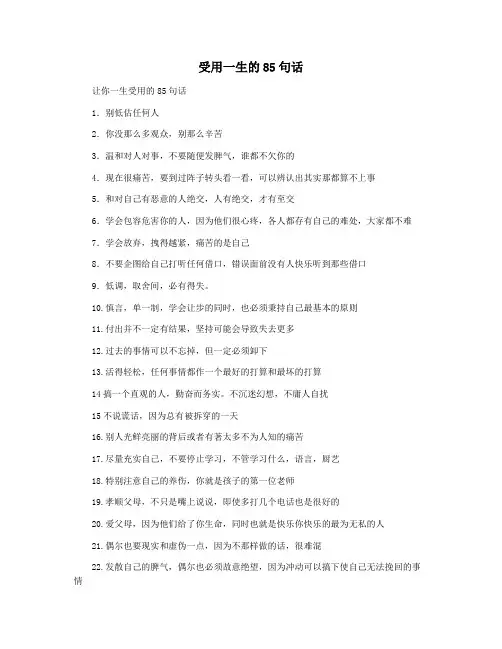受用一生的85句话