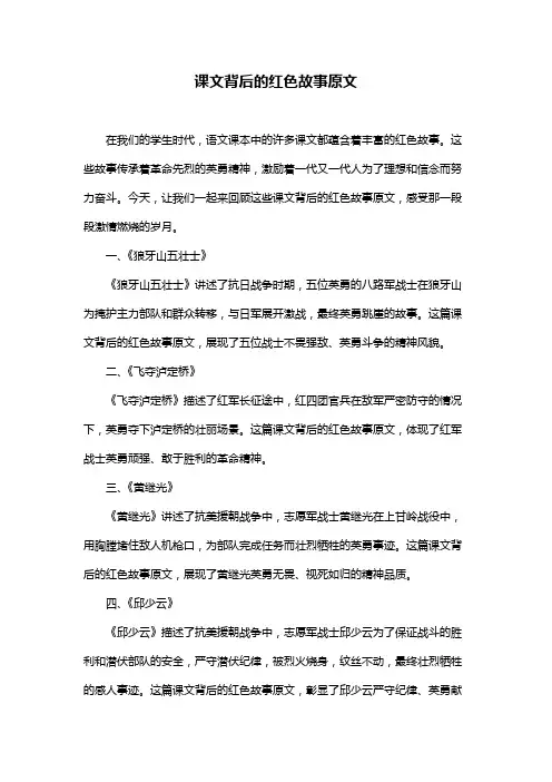 课文背后的红色故事原文