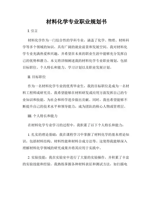 材料化学专业职业规划书