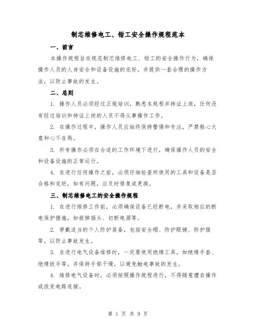 制芯维修电工、钳工安全操作规程范本(3篇)