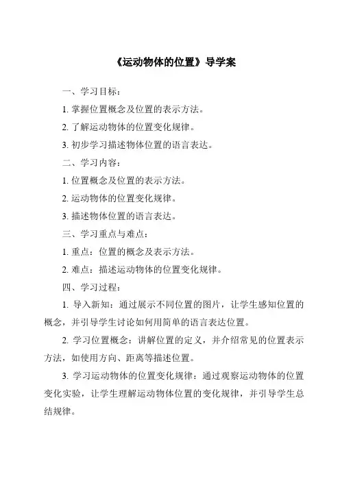 《运动物体的位置》导学案