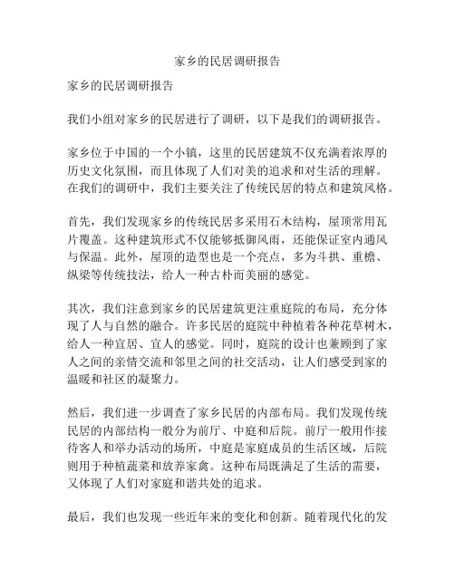 家乡的民居调研报告