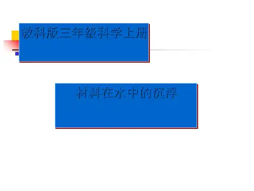 材料在水中的沉浮 PPT课件(教科版科学三年级上册)