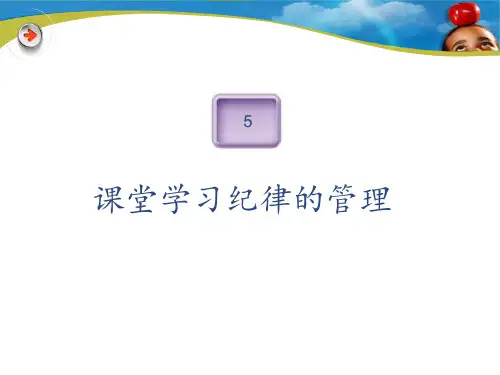 课堂管理 ppt课件