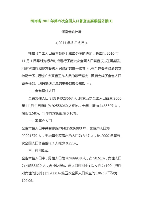 河南省2010年第六次全国人口普查主要数据公报