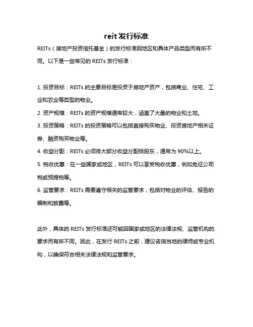 reit发行标准