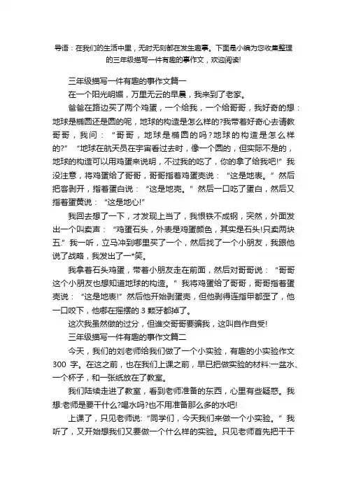 一件有趣的事作文300字三年级（共五篇）