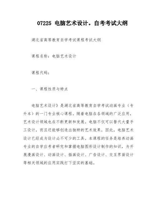 07225 电脑艺术设计。自考考试大纲