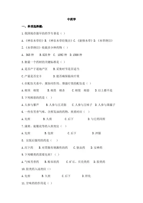 中药学经典练习题 副答案