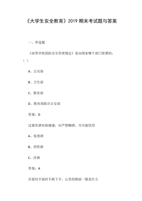 《大学生安全教育》2019期末考试题与答案