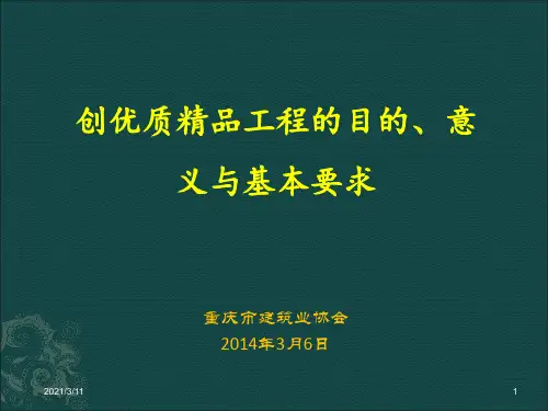 创优质精品工程的目的、意义