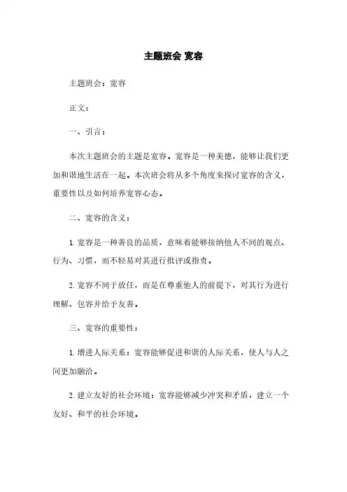 主题班会 宽容