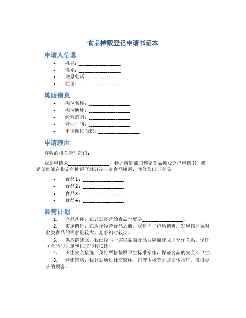 食品摊贩登记申请书范本