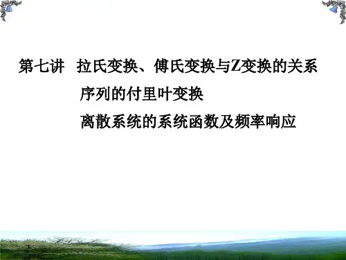 第七讲拉氏变换傅氏变换与Z变换