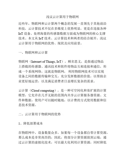 浅议云计算用于物联网