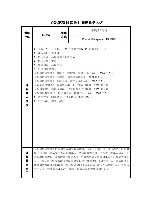 会展项目管理-教学大纲