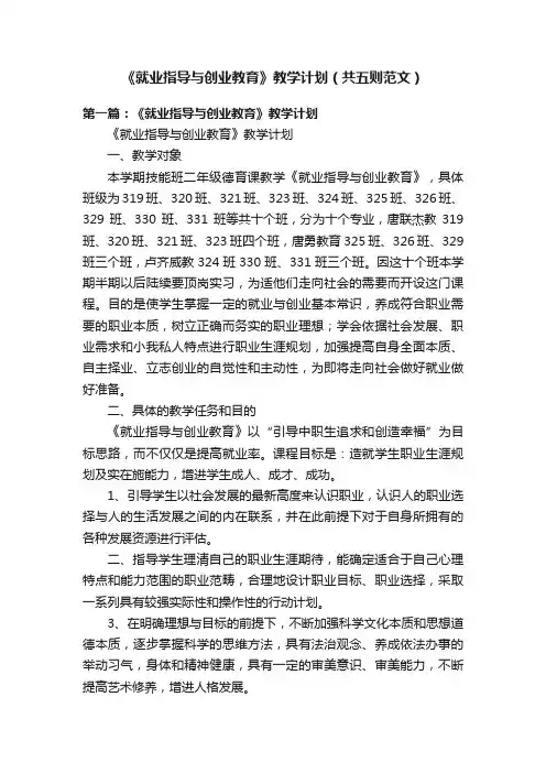 《就业指导与创业教育》教学计划（共五则范文）