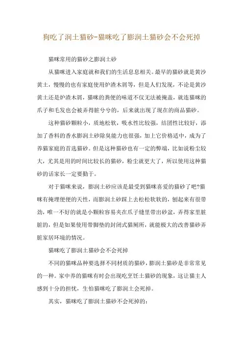 狗吃了润土猫砂-猫咪吃了膨润土猫砂会不会死掉