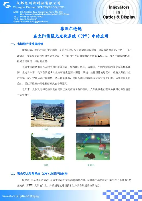 太阳能用菲涅尔透镜介绍