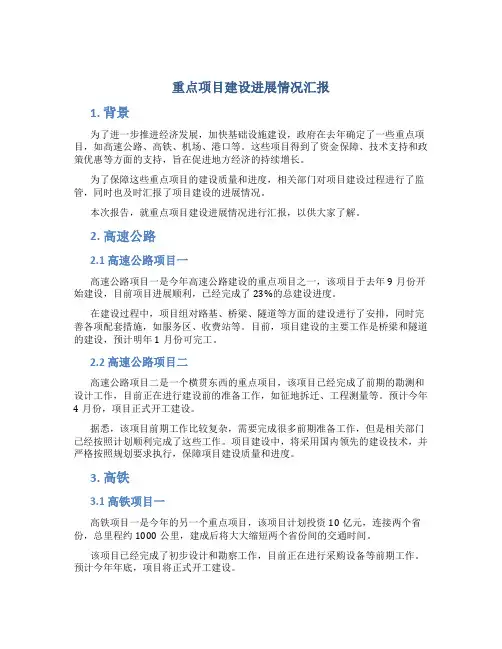 重点项目建设进展情况汇报
