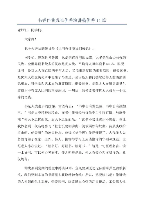 书香伴我成长优秀演讲稿优秀14篇