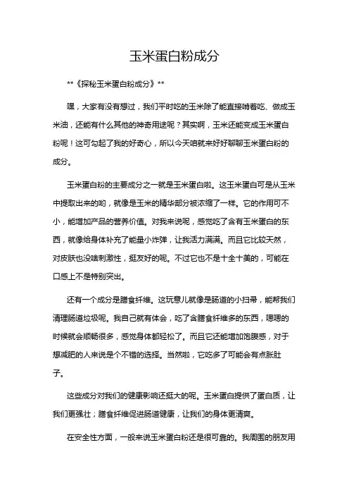 玉米蛋白粉成分