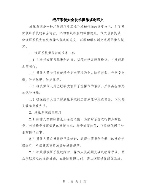液压系统安全技术操作规定范文
