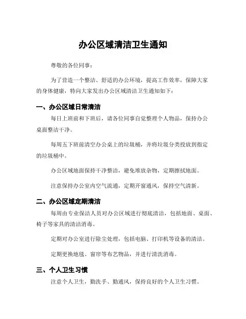 办公区域清洁卫生通知