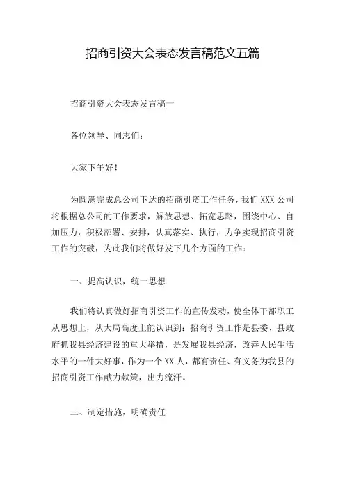 招商引资大会表态发言稿范文五篇