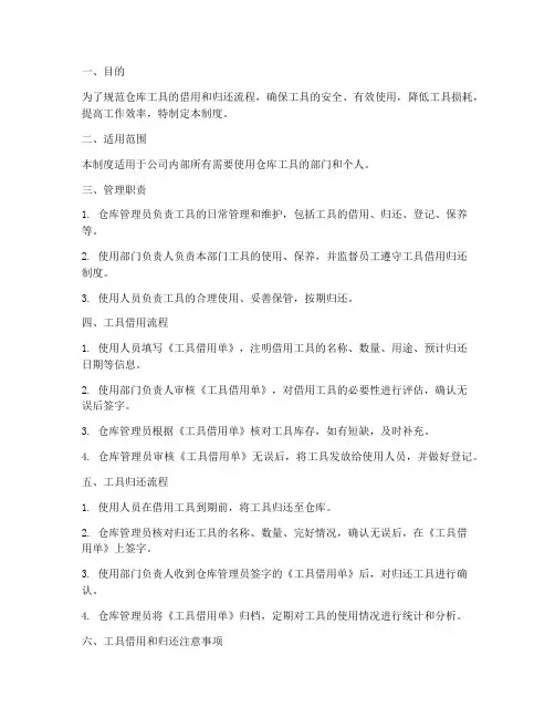 仓库工具借用归还管理制度