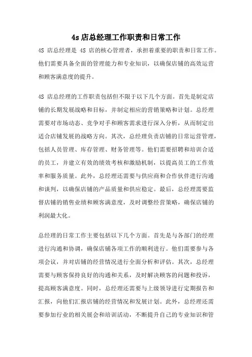 4s店总经理工作职责和日常工作