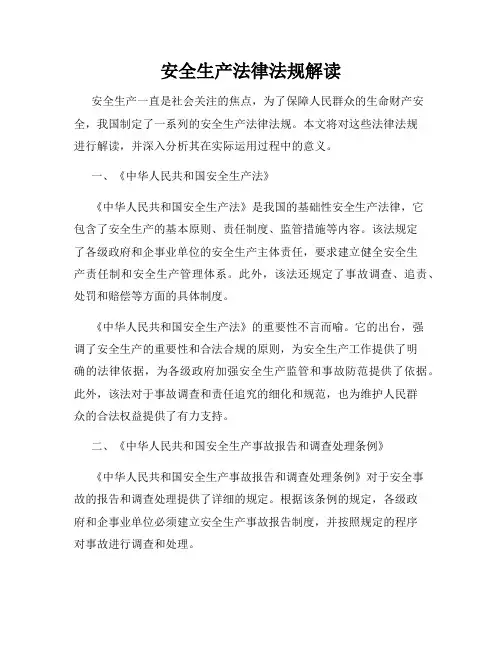 安全生产法律法规解读