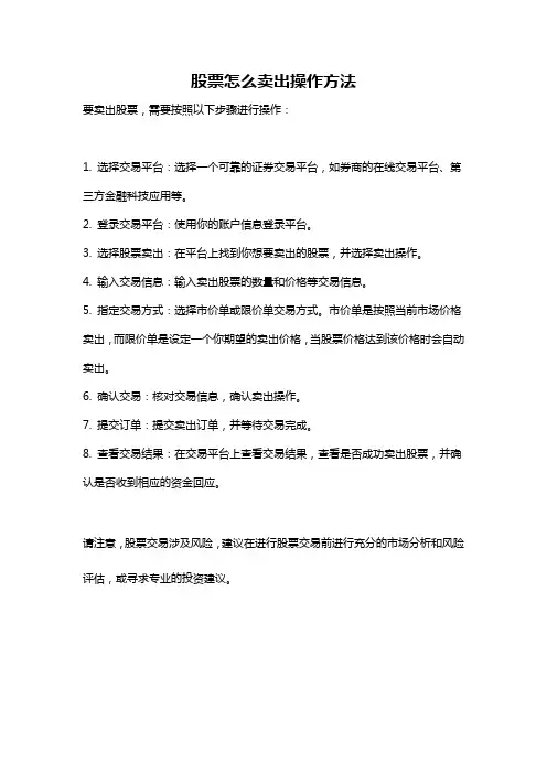 股票怎么卖出操作方法
