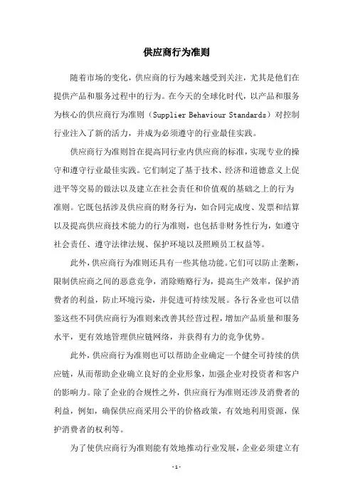 供应商行为准则