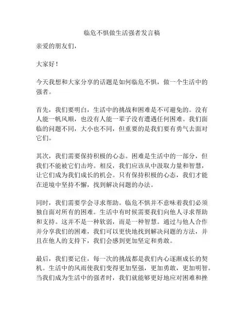 临危不惧做生活强者发言稿