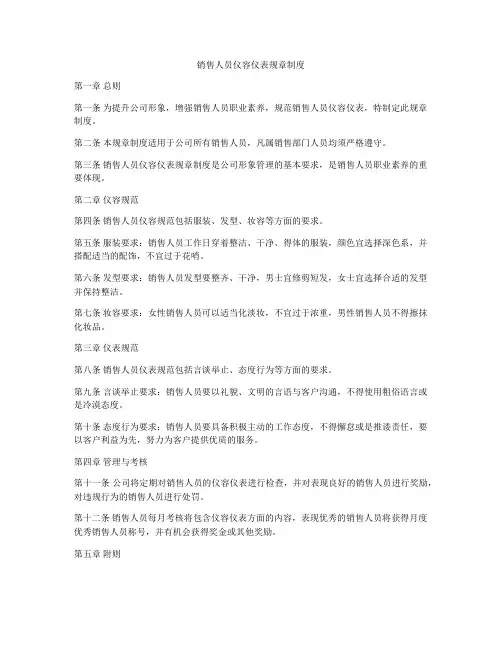 销售人员仪容仪表规章制度